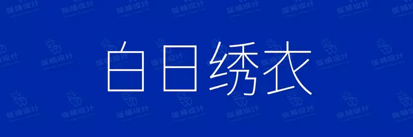 2774套 设计师WIN/MAC可用中文字体安装包TTF/OTF设计师素材【1041】